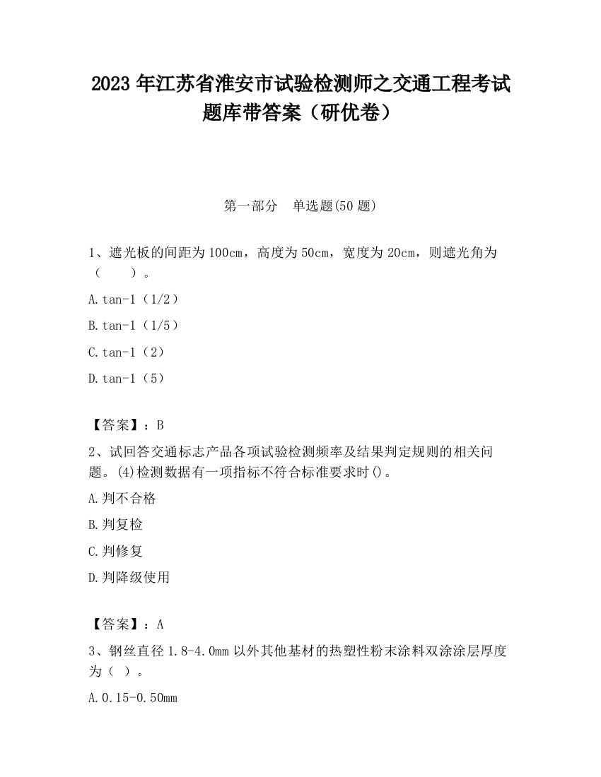 2023年江苏省淮安市试验检测师之交通工程考试题库带答案（研优卷）