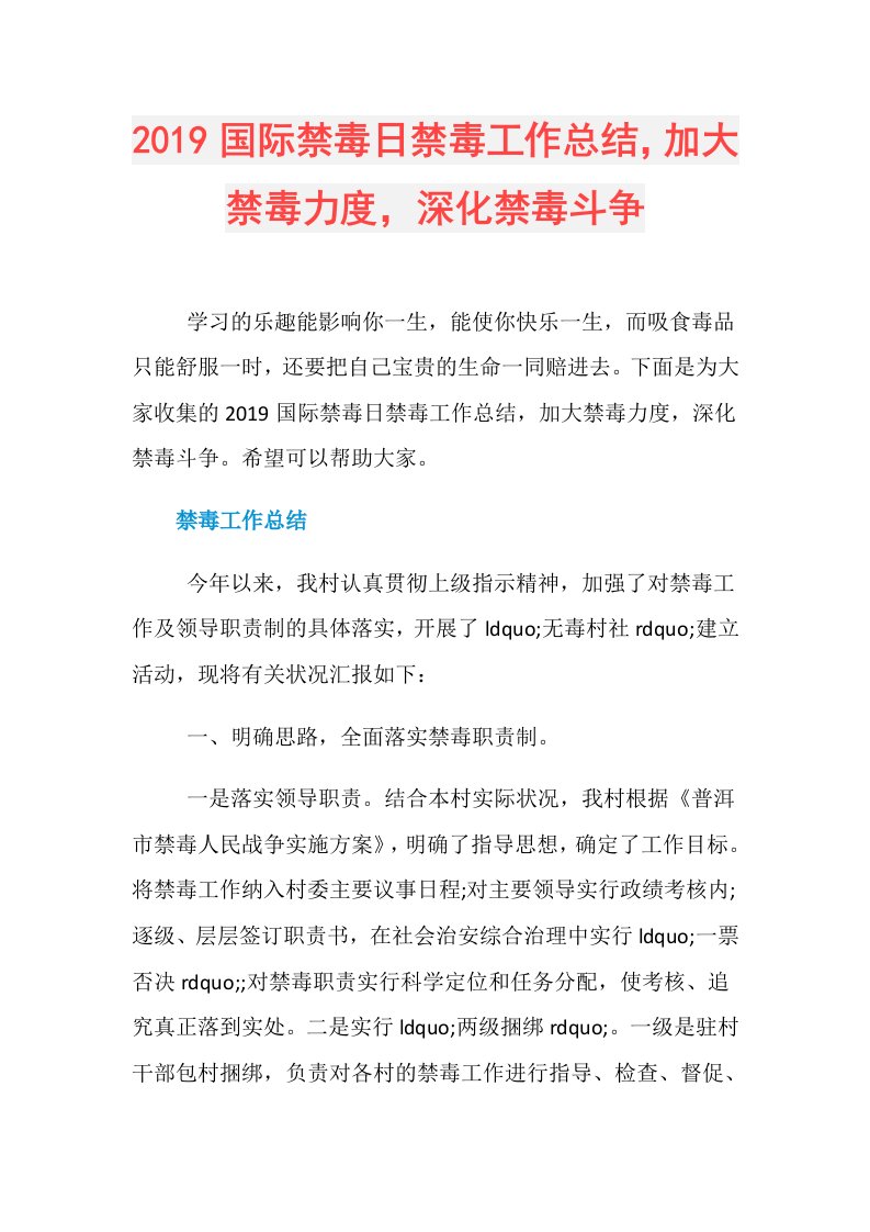 国际禁毒日禁毒工作总结，加大禁毒力度，深化禁毒斗争