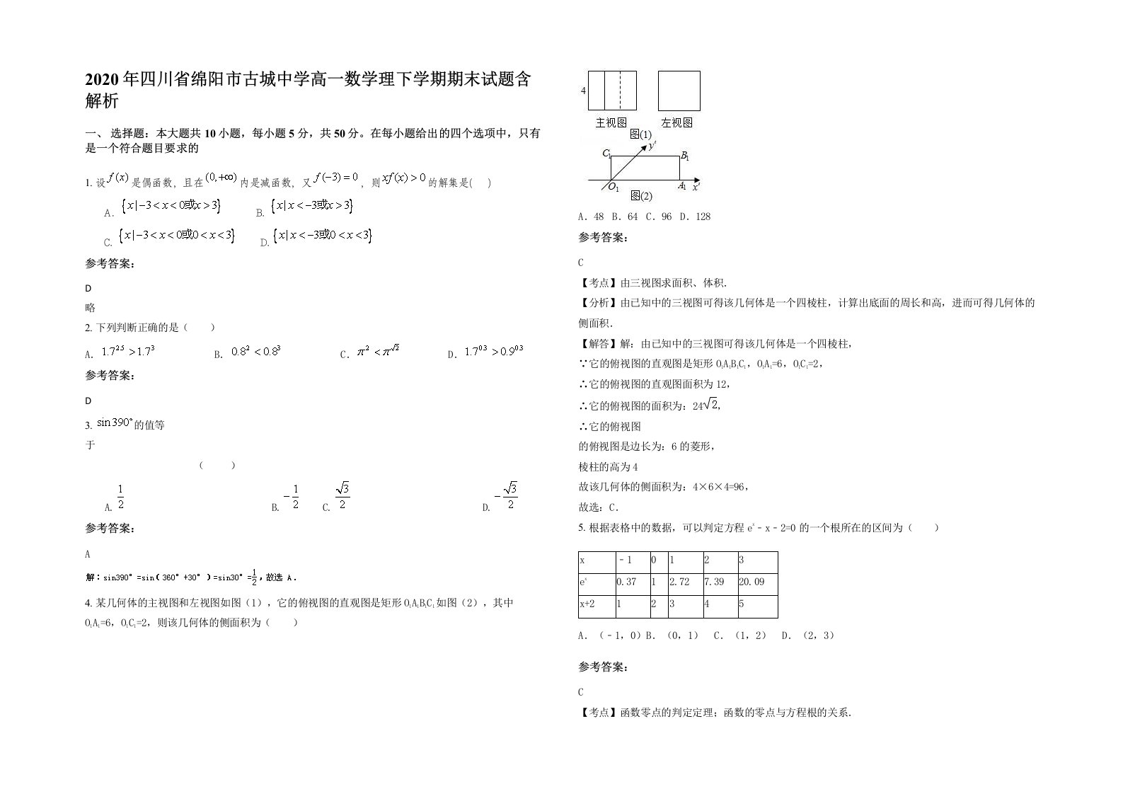 2020年四川省绵阳市古城中学高一数学理下学期期末试题含解析