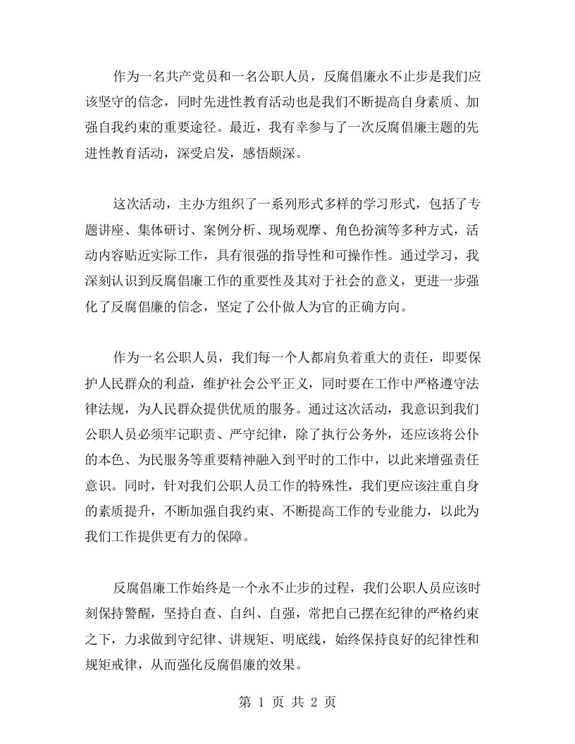 反腐倡廉永不止步——先进性教育活动心得感悟