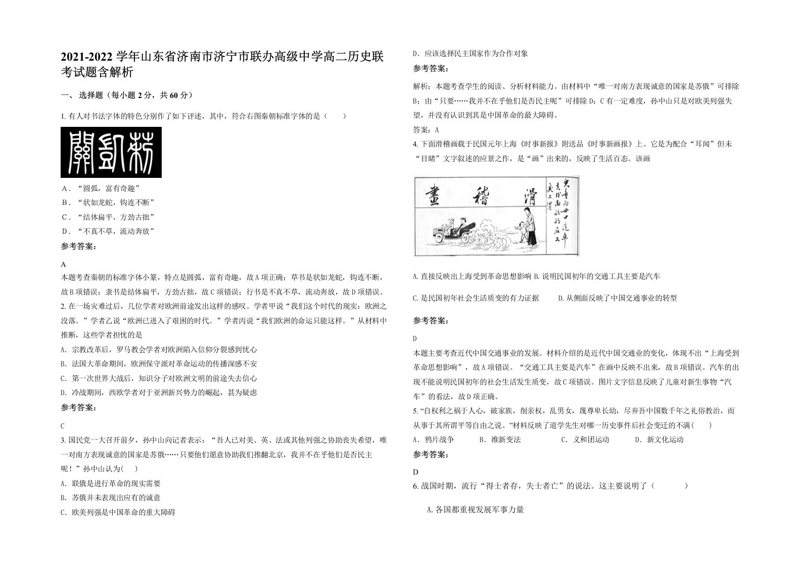 2021-2022学年山东省济南市济宁市联办高级中学高二历史联考试题含解析