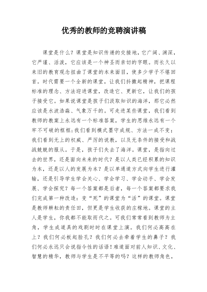 优秀的教师的竞聘演讲稿