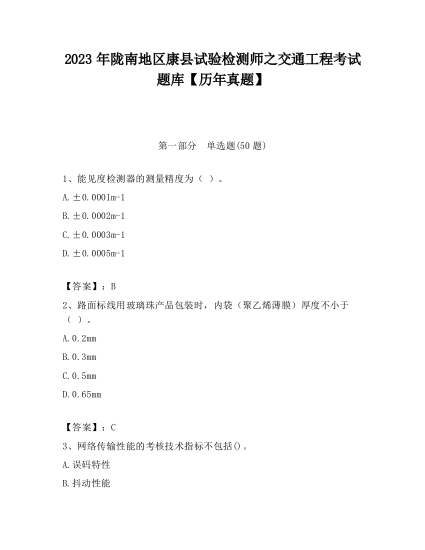 2023年陇南地区康县试验检测师之交通工程考试题库【历年真题】