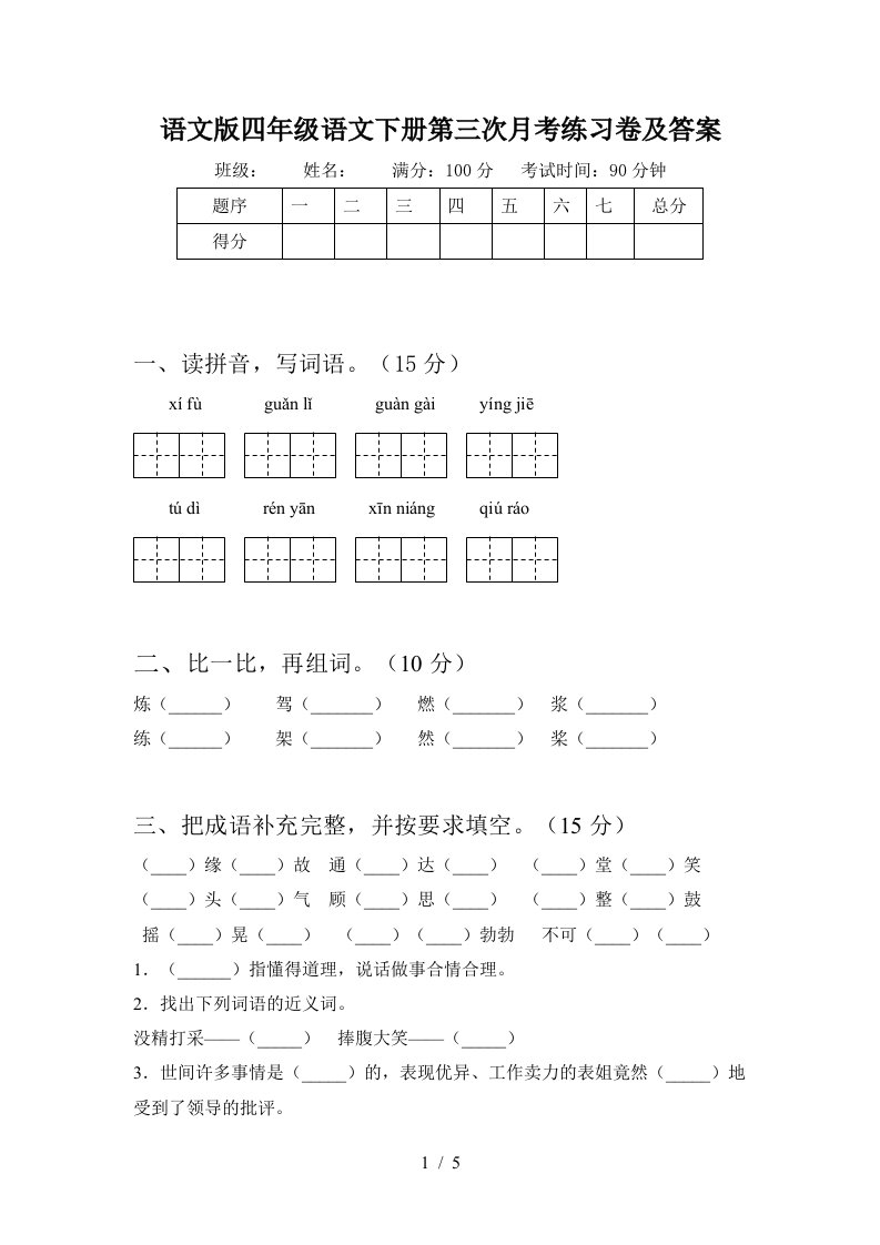 语文版四年级语文下册第三次月考练习卷及答案