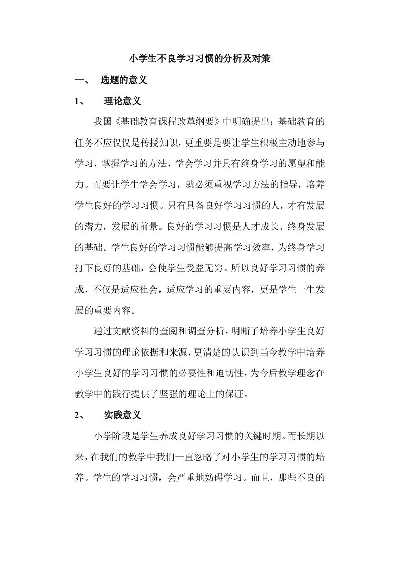 小学生不良学习习惯的分析及对策