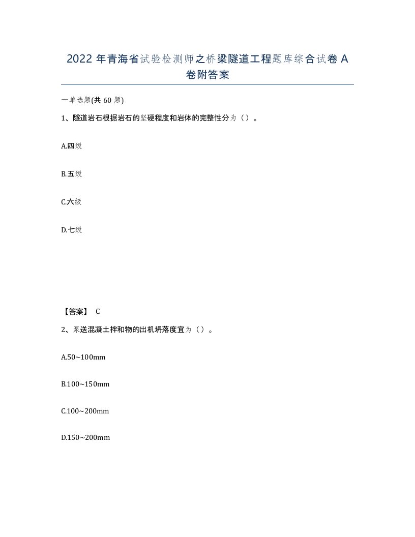 2022年青海省试验检测师之桥梁隧道工程题库综合试卷A卷附答案