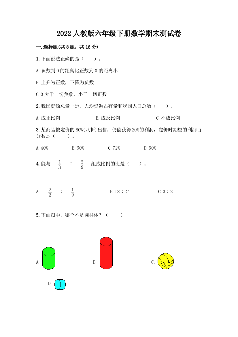 2022人教版六年级下册数学期末测试卷含答案(完整版)