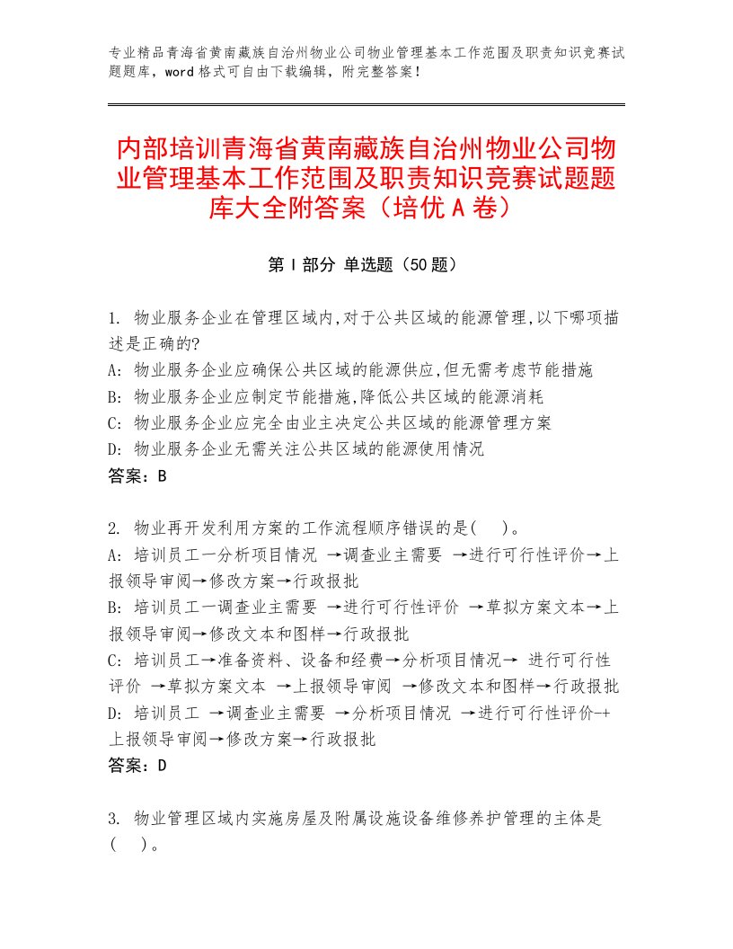 内部培训青海省黄南藏族自治州物业公司物业管理基本工作范围及职责知识竞赛试题题库大全附答案（培优A卷）