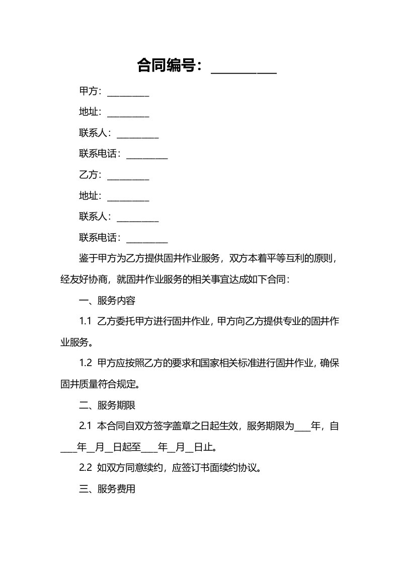 《固井作业合同书》课件