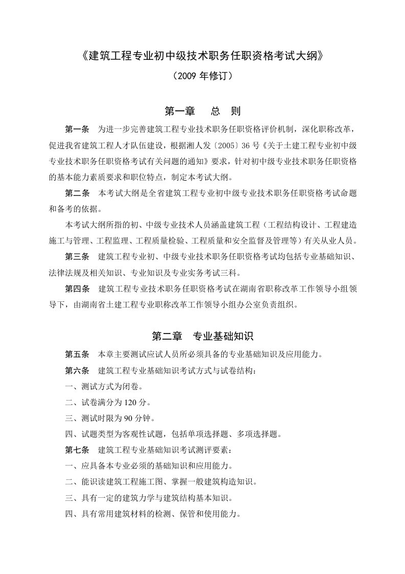 湖南建筑工程专业初中级技术职务任职资格考试大纲