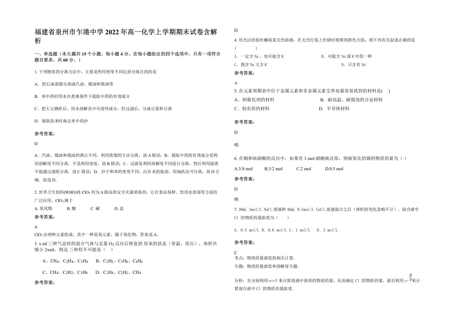 福建省泉州市乍港中学2022年高一化学上学期期末试卷含解析