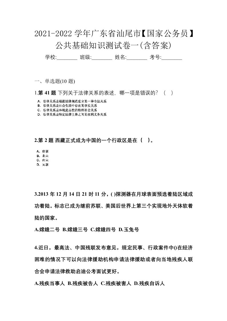 2021-2022学年广东省汕尾市国家公务员公共基础知识测试卷一含答案