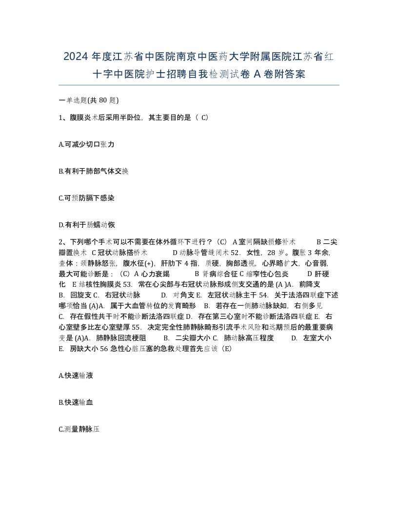 2024年度江苏省中医院南京中医药大学附属医院江苏省红十字中医院护士招聘自我检测试卷A卷附答案