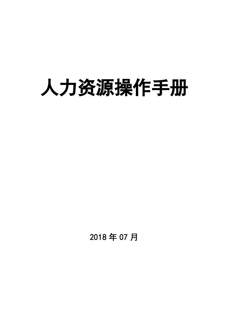 精品文档-珠宝公司人力资源内部操作手册