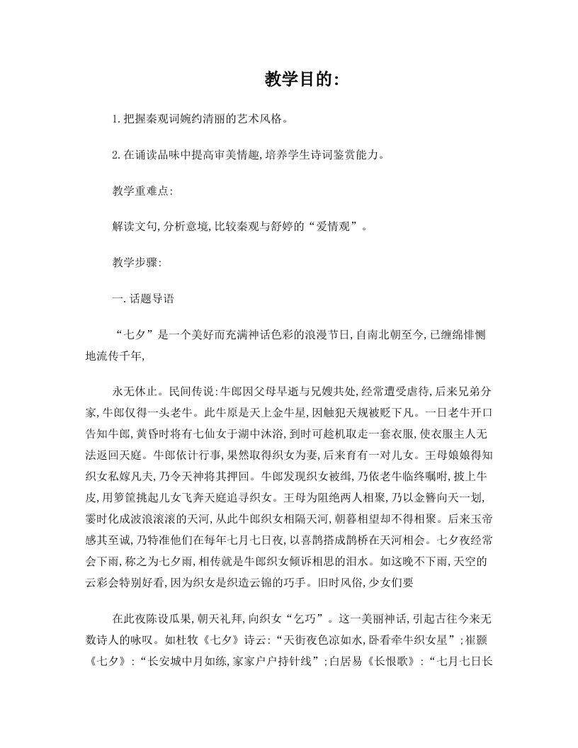 秦观鹊桥仙教案1