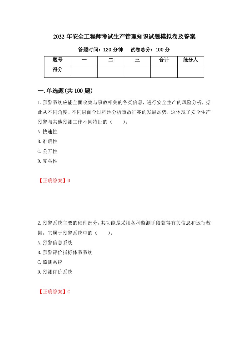 2022年安全工程师考试生产管理知识试题模拟卷及答案第9卷