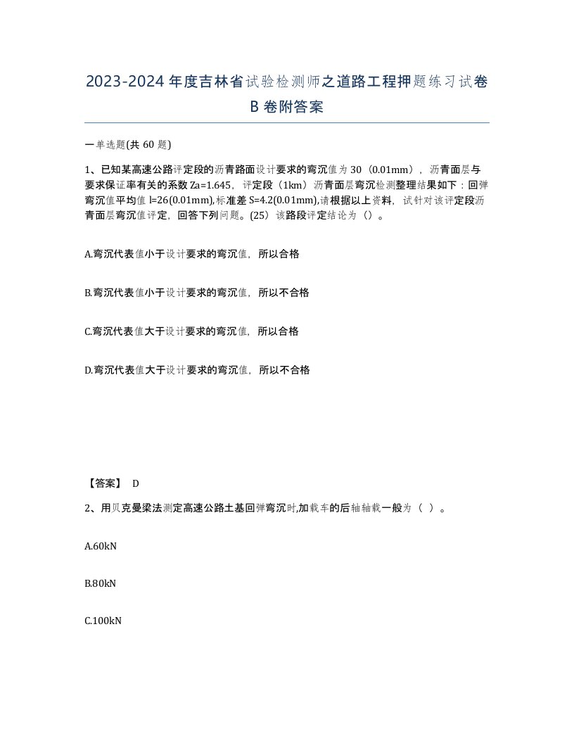 2023-2024年度吉林省试验检测师之道路工程押题练习试卷B卷附答案