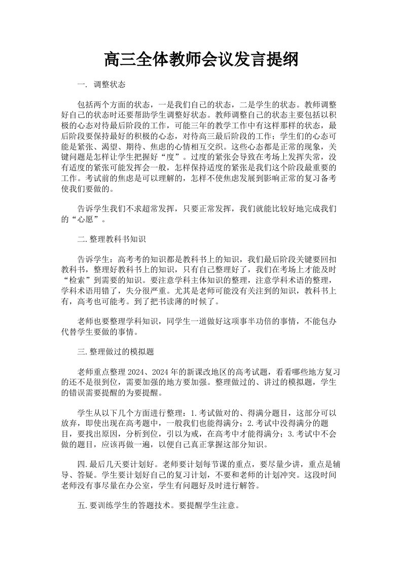 高三全体教师会议发言提纲