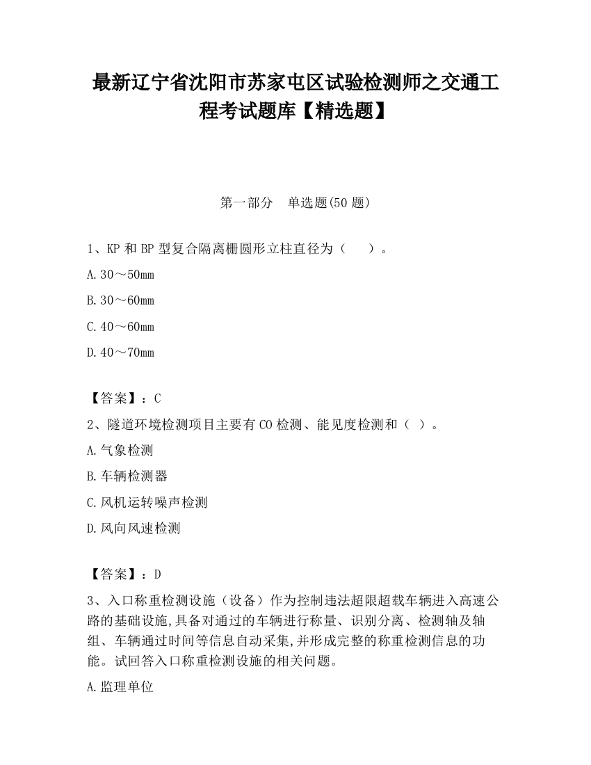 最新辽宁省沈阳市苏家屯区试验检测师之交通工程考试题库【精选题】