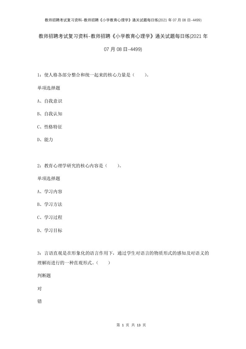 教师招聘考试复习资料-教师招聘小学教育心理学通关试题每日练2021年07月08日-4499