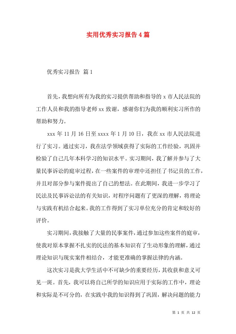 实用优秀实习报告4篇