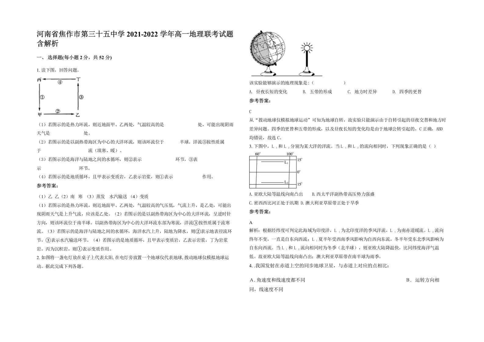 河南省焦作市第三十五中学2021-2022学年高一地理联考试题含解析