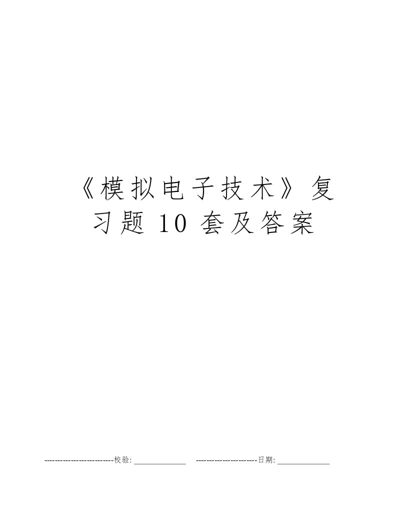 《模拟电子技术》复习题10套及答案