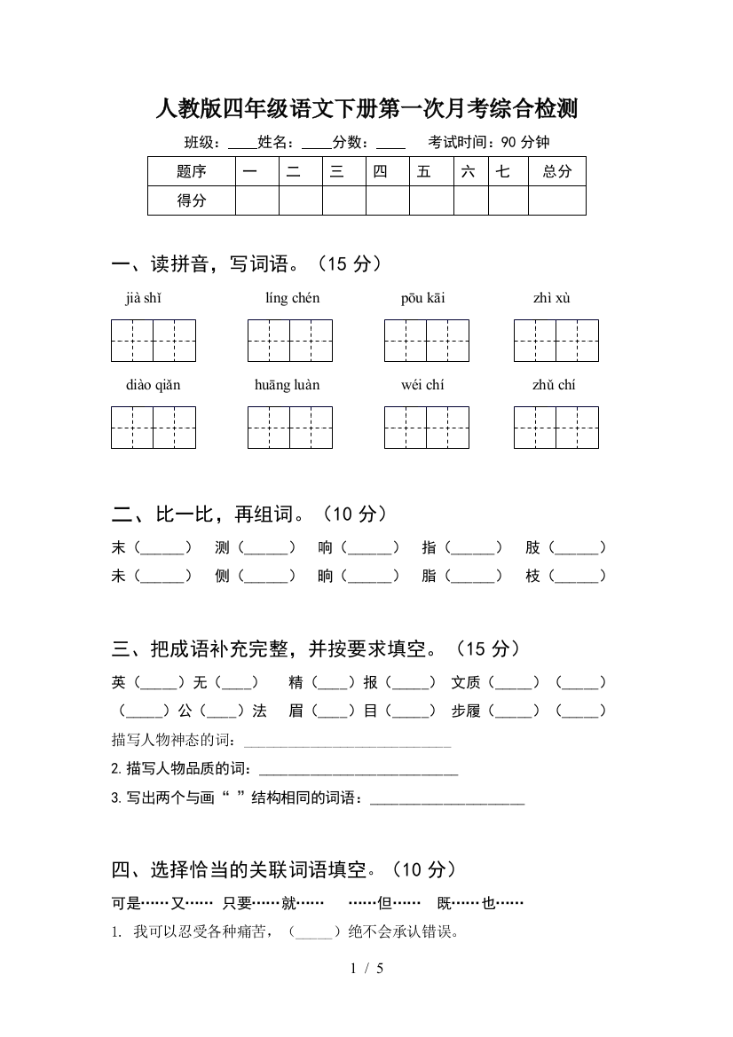 人教版四年级语文下册第一次月考综合检测