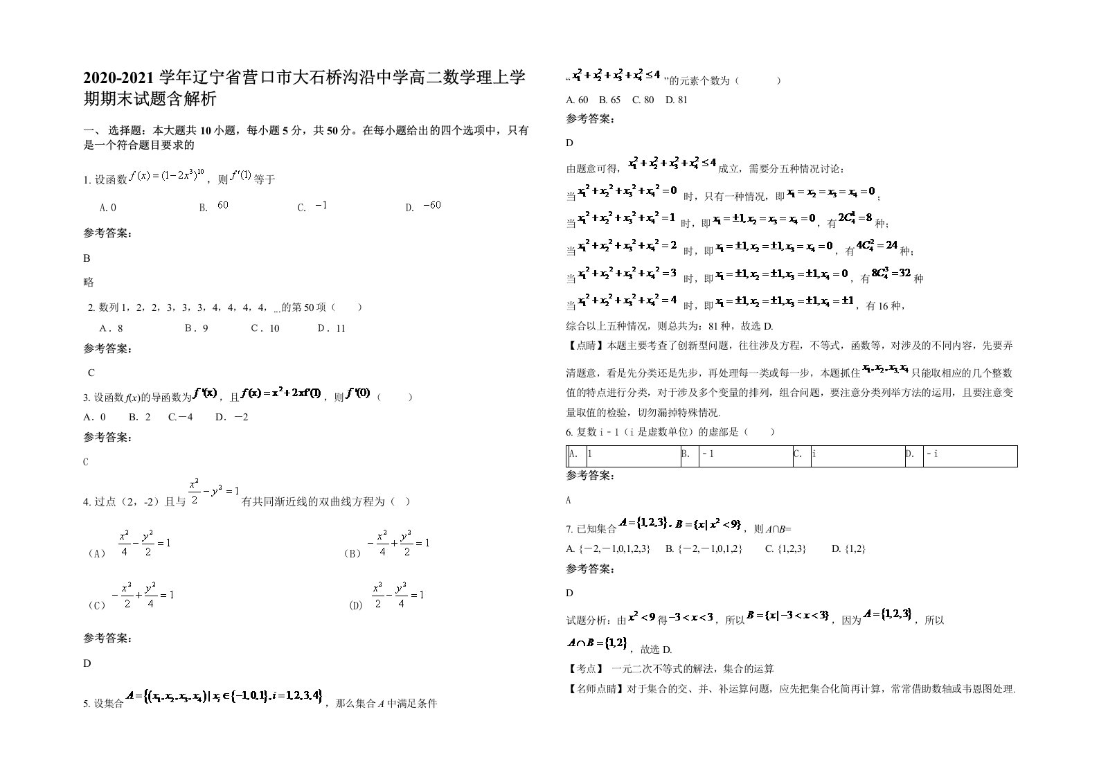 2020-2021学年辽宁省营口市大石桥沟沿中学高二数学理上学期期末试题含解析