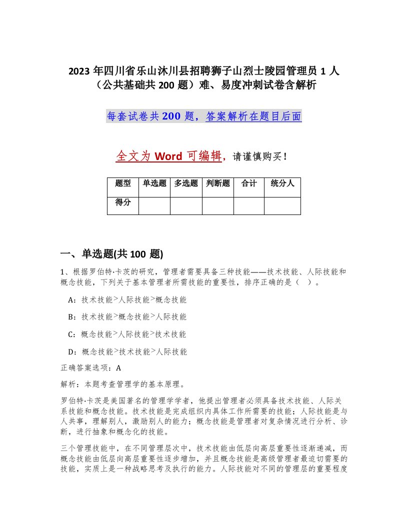 2023年四川省乐山沐川县招聘狮子山烈士陵园管理员1人公共基础共200题难易度冲刺试卷含解析