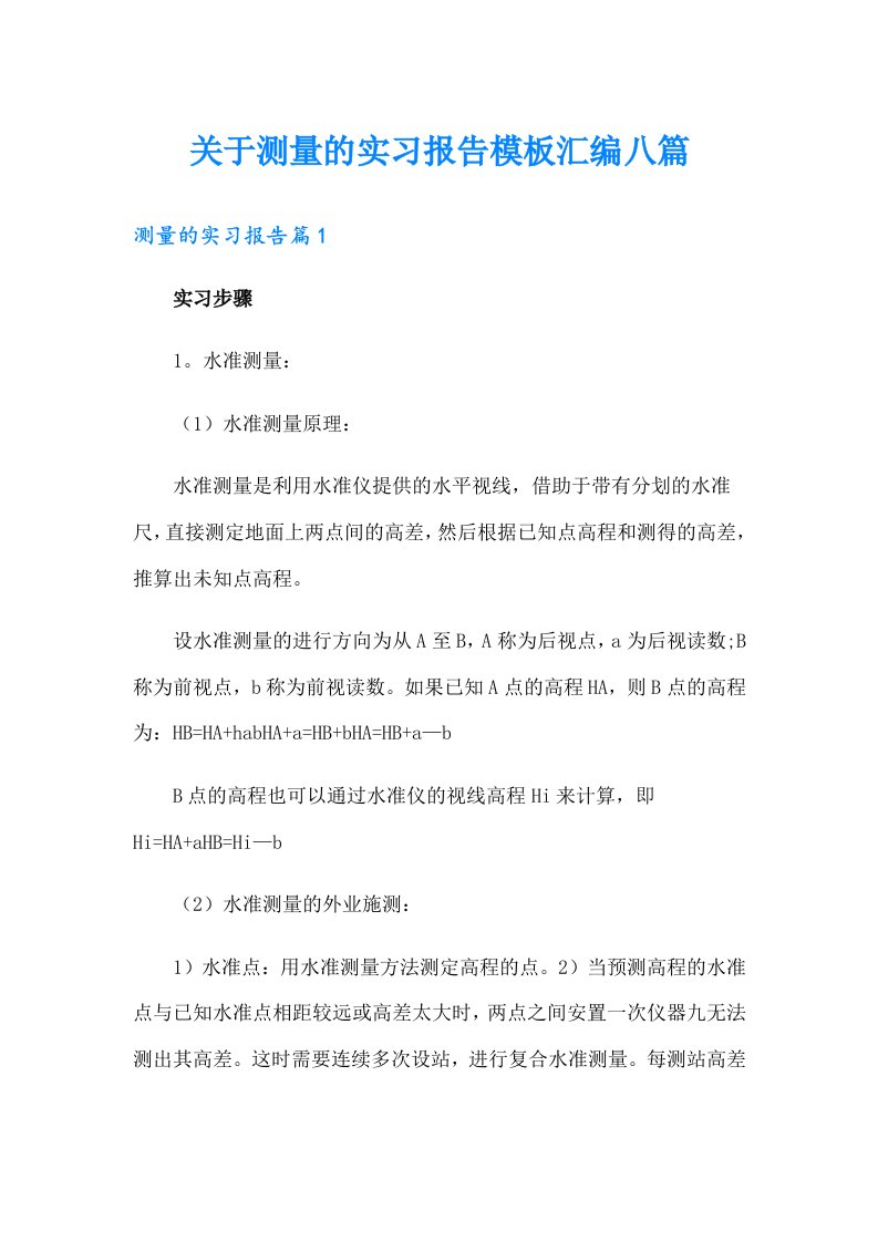 关于测量的实习报告模板汇编八篇