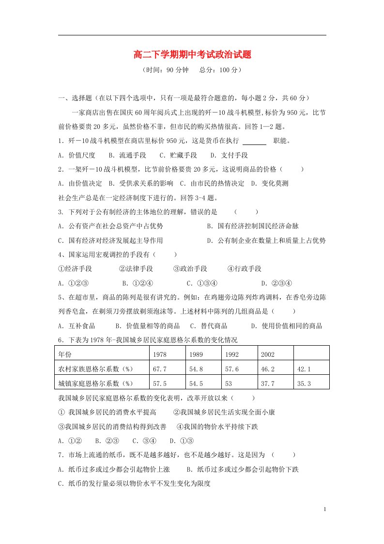 湖南省龙山县皇仓中学高二政治下学期期中试题新人教版