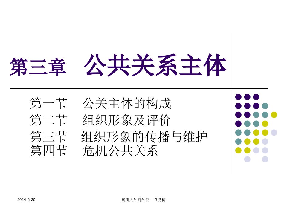 第三章公共关系主体