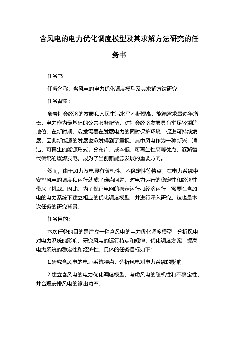 含风电的电力优化调度模型及其求解方法研究的任务书