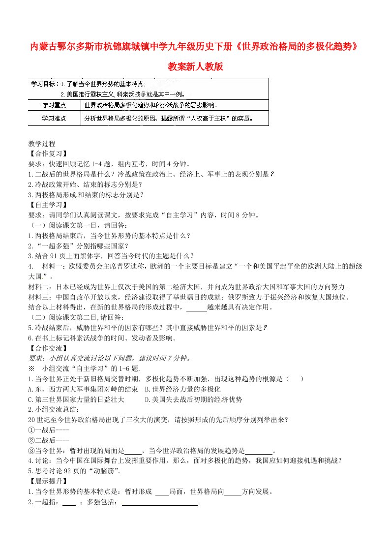 内蒙古鄂尔多斯市杭锦旗城镇中学九年级历史下册《世界政治格局的多极化趋势》教案