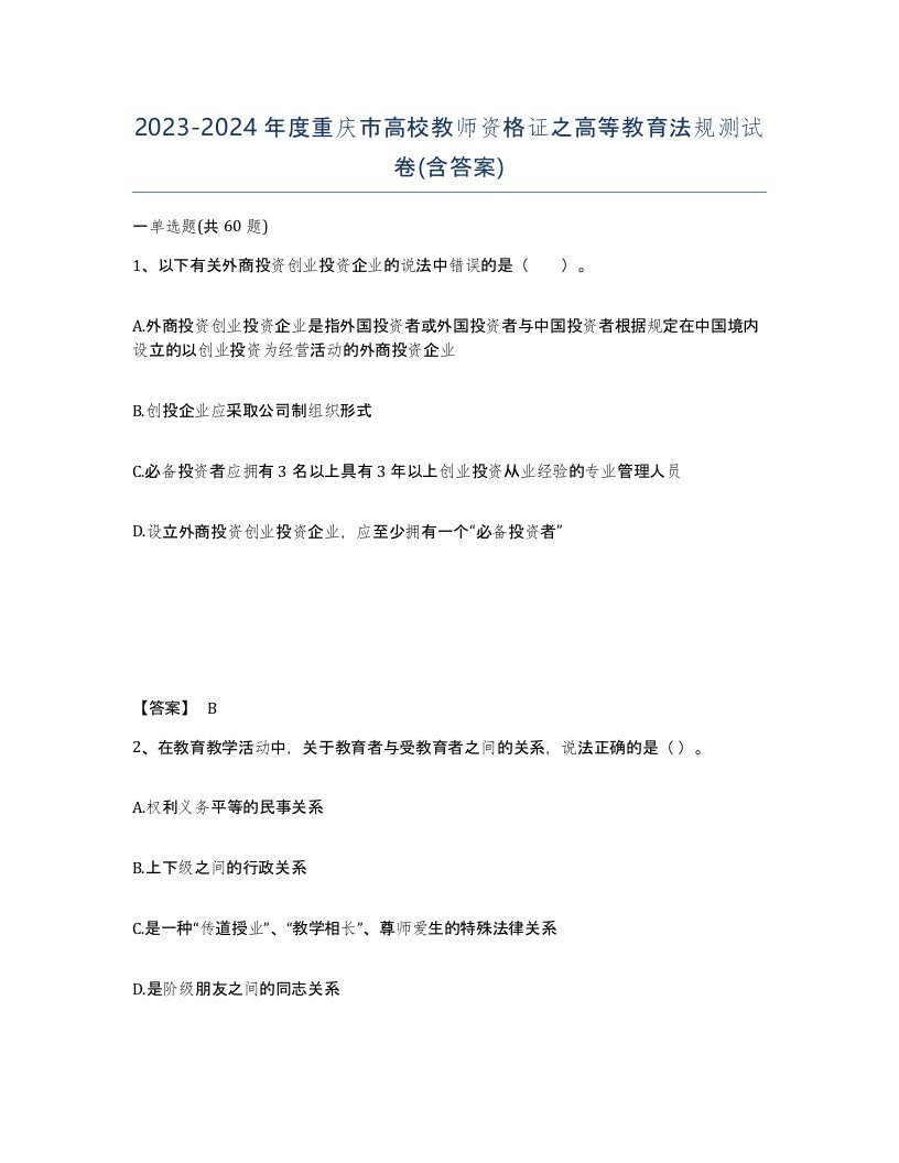 2023-2024年度重庆市高校教师资格证之高等教育法规测试卷含答案