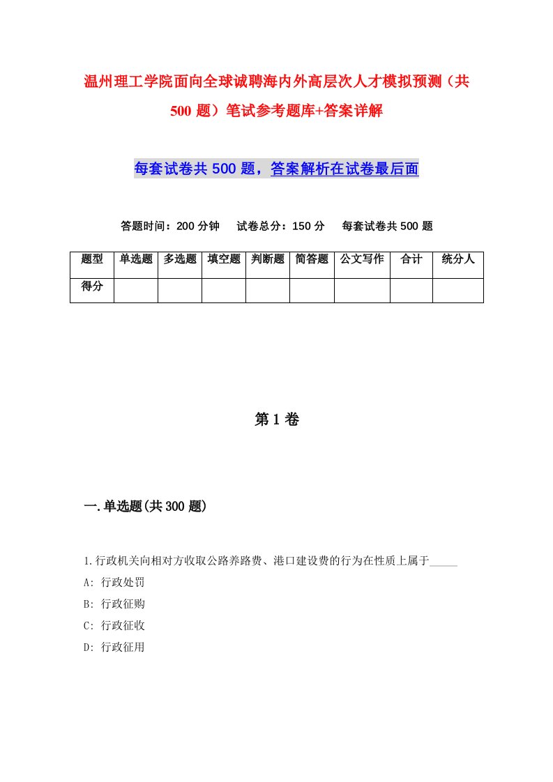 温州理工学院面向全球诚聘海内外高层次人才模拟预测共500题笔试参考题库答案详解