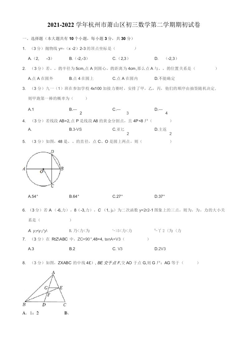 2021-2022学年杭州市萧山区初三数学第二学期期初试卷及解析