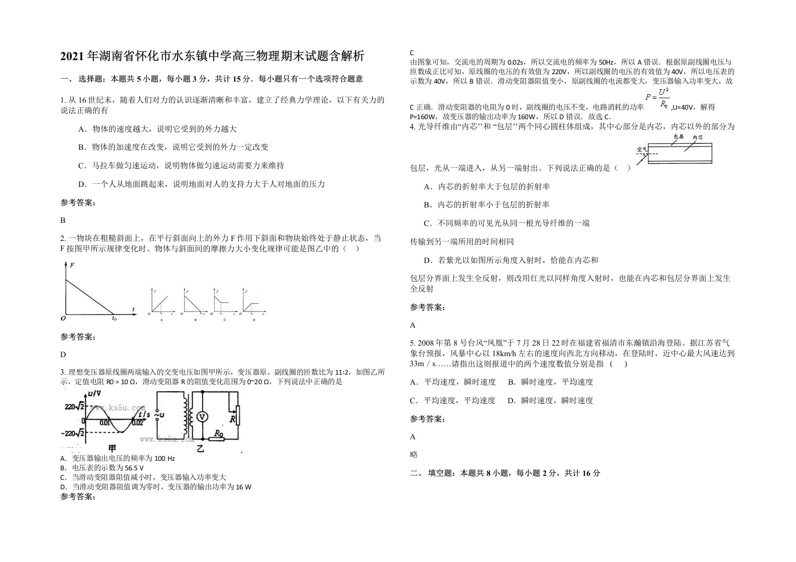 2021年湖南省怀化市水东镇中学高三物理期末试题含解析