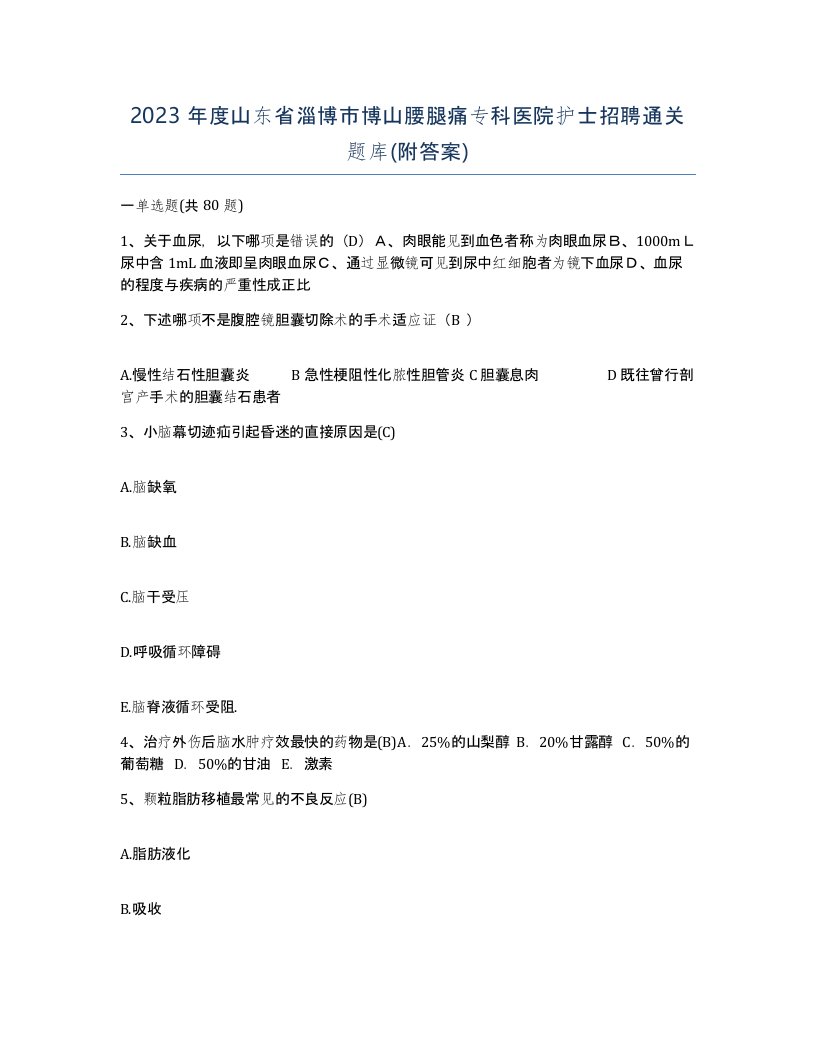 2023年度山东省淄博市博山腰腿痛专科医院护士招聘通关题库附答案