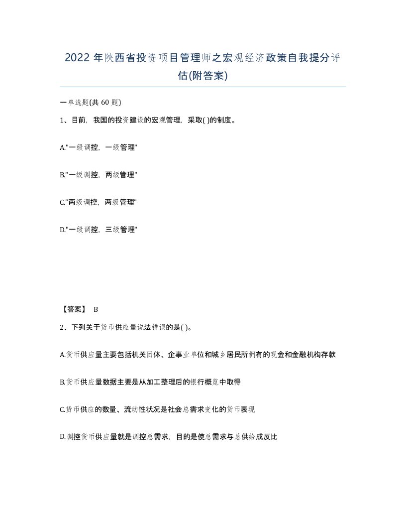 2022年陕西省投资项目管理师之宏观经济政策自我提分评估附答案