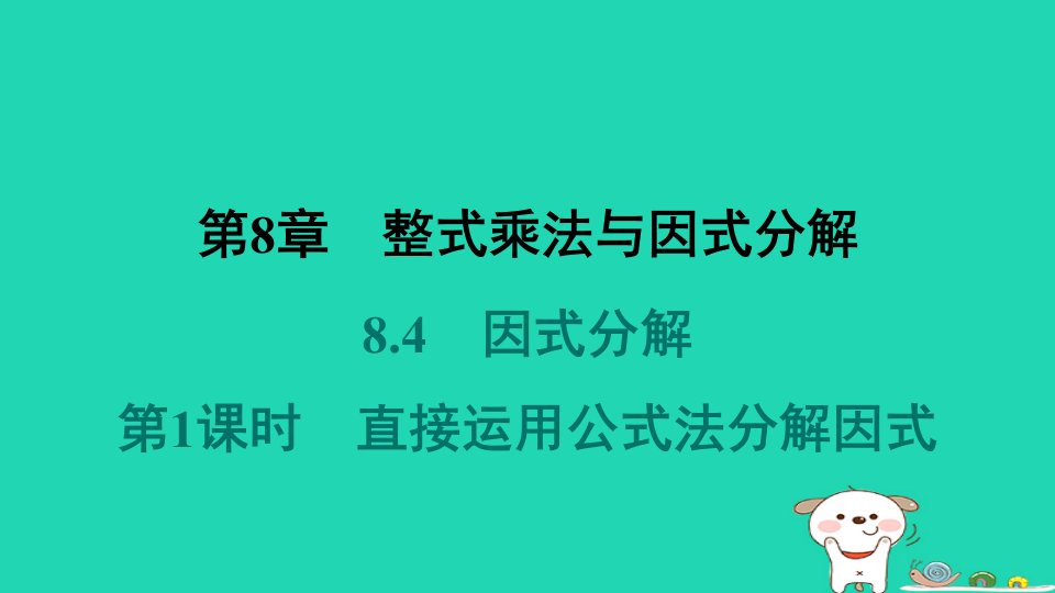 安徽专版2024春七年级数学下册第8章整式乘法与因式分解8.4因式分解2公式法第1课时直接运用公式法分解因式作业课件新版沪科版