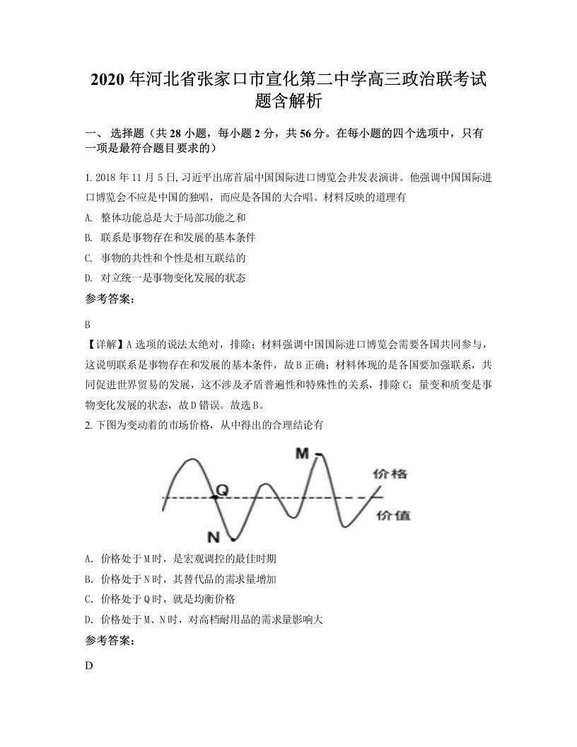 2020年河北省张家口市宣化第二中学高三政治联考试题含解析