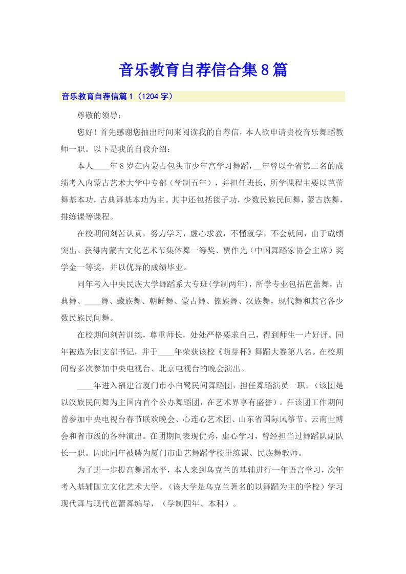 音乐教育自荐信合集8篇