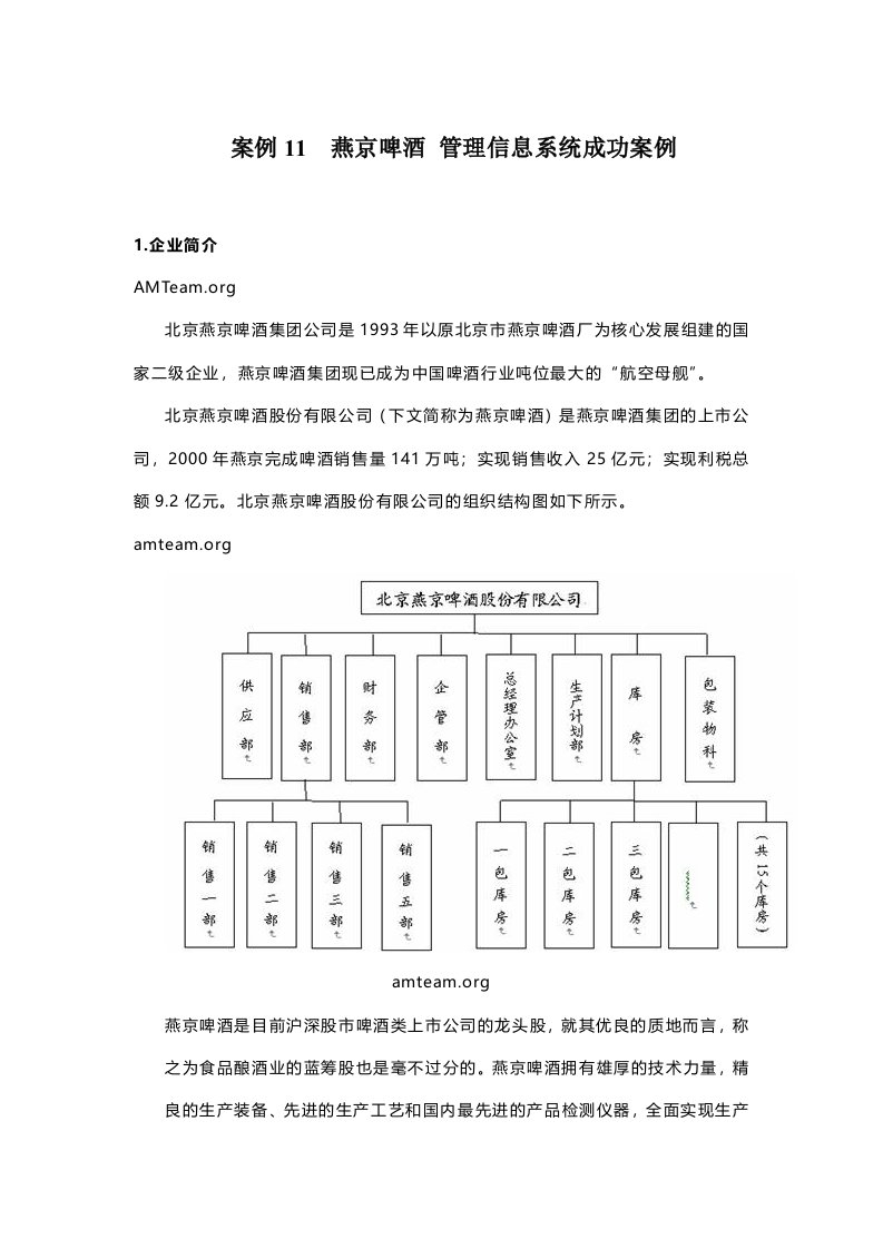 案例燕京啤酒管理信息系统成功案例