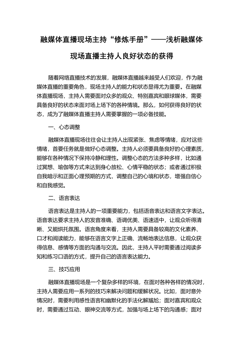 融媒体直播现场主持“修炼手册”——浅析融媒体现场直播主持人良好状态的获得