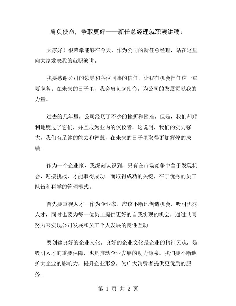 肩负使命，争取更好——新任总经理就职演讲稿