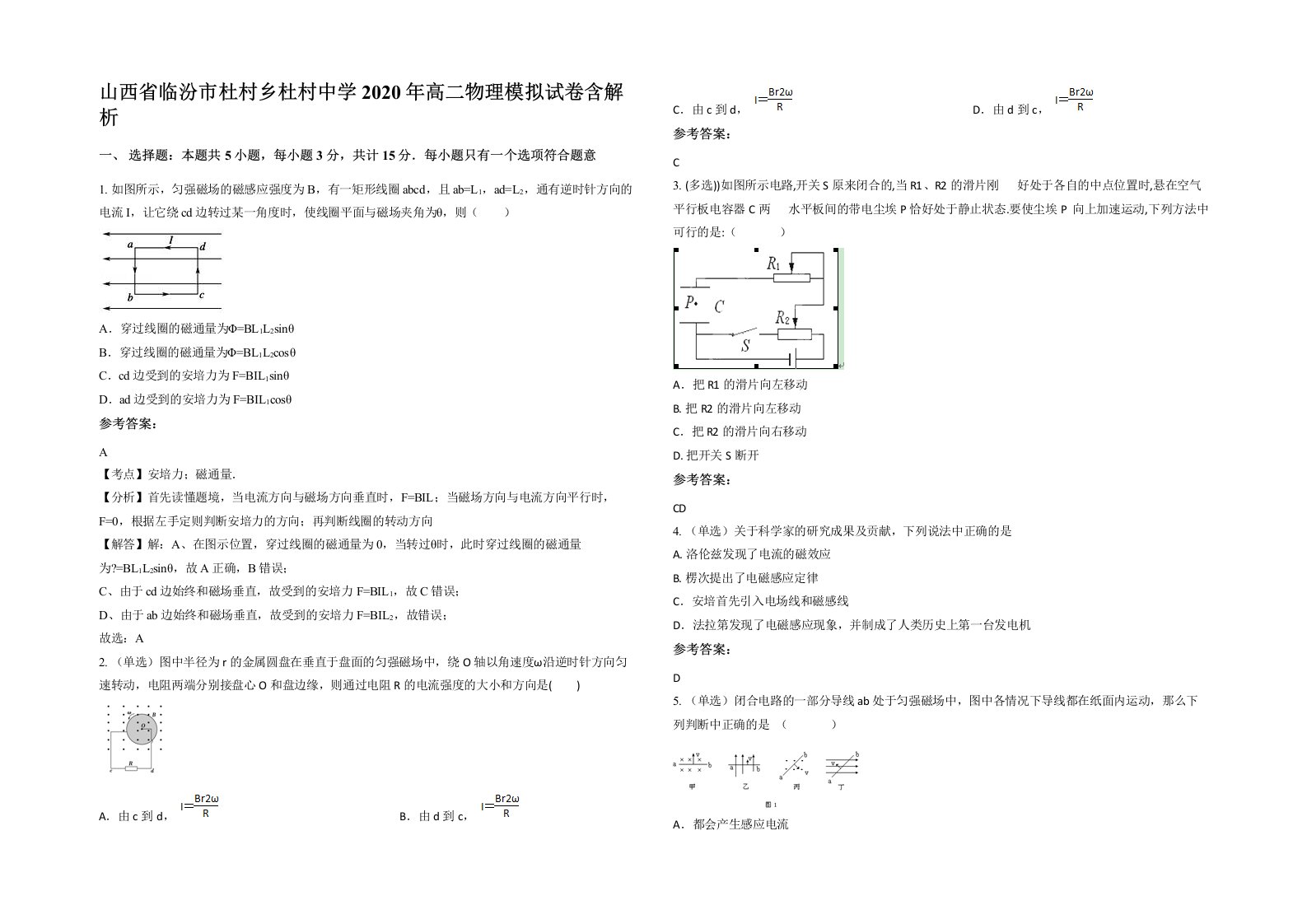 山西省临汾市杜村乡杜村中学2020年高二物理模拟试卷含解析