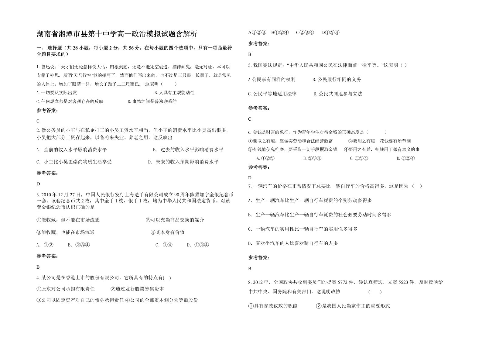 湖南省湘潭市县第十中学高一政治模拟试题含解析