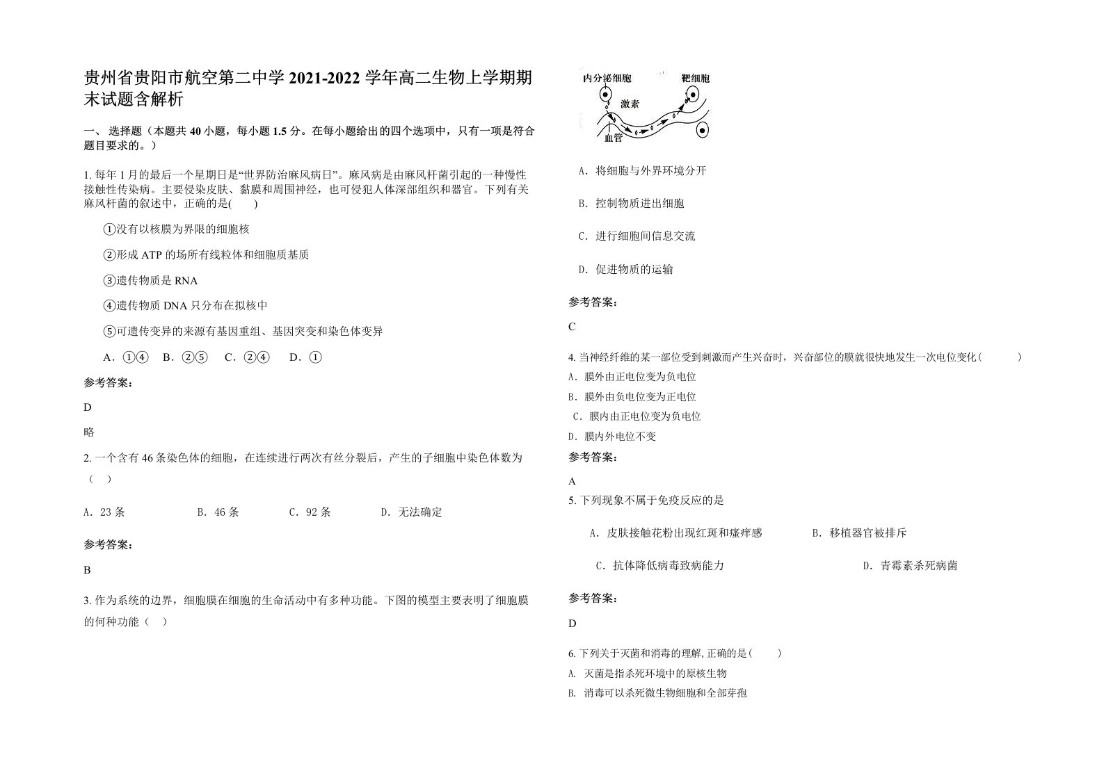 贵州省贵阳市航空第二中学2021-2022学年高二生物上学期期末试题含解析